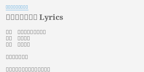 だからバイバイ Lyrics By ゴールデンボンバー 歌手 ゴールデンボンバー 作詞 鬼龍院翔 作曲 鬼龍院翔 だからバイバイ