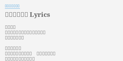 ミュージック Lyrics By サカナクション 流れ流れ 鳥は遠くの岩が懐かしくなるのか 高く空を飛んだ 誰も知らない