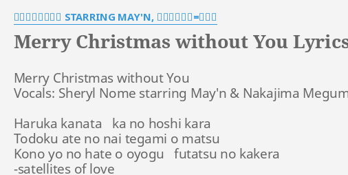 Merry Christmas Without You Lyrics By シェリル ノーム Starring