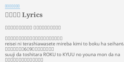 キレイだ Lyrics By スキマスイッチ 作詞 スキマスイッチ 作曲 スキマスイッチ 冷静に照らし合わせてみれば君と僕は正反対で Reisei