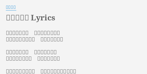 愛のことば Lyrics By スピッツ 限りある未来を 搾り取る日々から 抜け出そうと誘った 君の目に映る海 くだらない話で 安らげる僕らは その愚かさこそが 何よりも宝もの