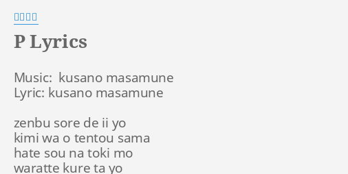 P Lyrics By スピッツ Music Kusano Masamune Lyric