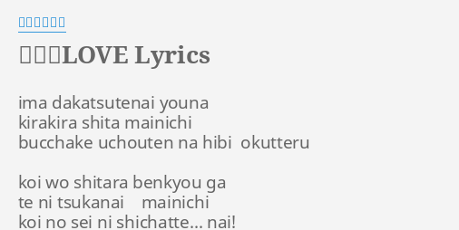 有頂天love Lyrics By スマイレージ Ima Dakatsutenai Youna Kirakira