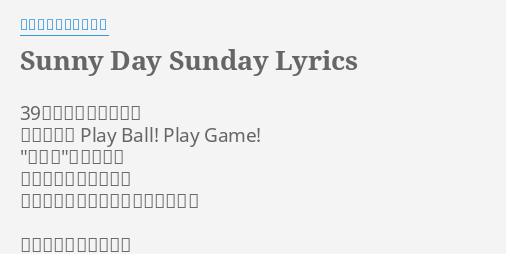 Sunny Day Sunday Lyrics By センチメンタル バス 39度のとろけそうな日 炎天下の夢 Play Ball