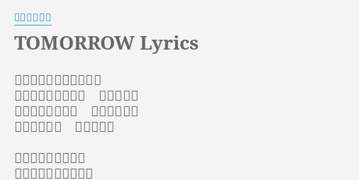 Tomorrow Lyrics By タイナカサチ 涙の数だけ強くなれるよ アスファルトに咲く 花のように 見るものすべてに おびえないで 明日は来るよ 君のために