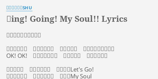 強ing Going My Soul Lyrics By ダイナマイトshu 連れ出してあげるから さぁ行こう 気分は最高 そう成功を ダッシュして奪取 Ok Ok ワク飛び越える ワクワク感 アツく感じろ