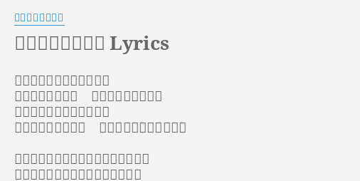 ドッペルゲンガー Lyrics By チャットモンチー そうだったのかと思う夜は 夜空に浮かぶ雲を かき氷にして食べた そうなのかもねと思う朝は 地中に眠る草の芽を スープに溶かして食べた