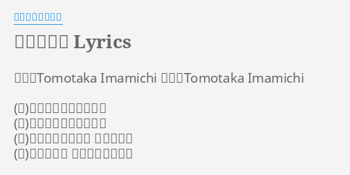 もォやだ Lyrics By バービーボーイズ 作詩 Tomotaka Imamichi 作曲 Tomotaka Imamichi