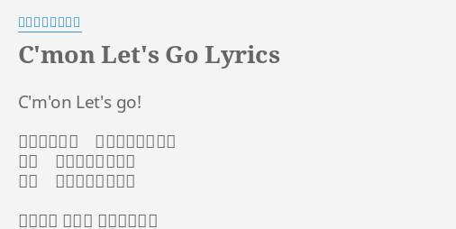 C Mon Let S Go Lyrics By バービーボーイズ C M On Let S Go アーティスト バービーボーイズ