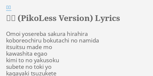 桜音 Pikoless Version Lyrics By ピコ Omoi Yosereba Sakura Hirahira