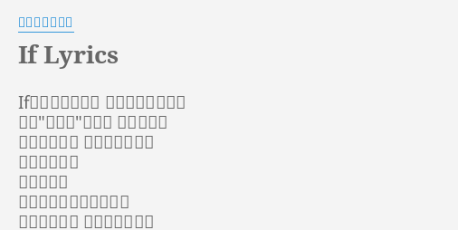 If Lyrics By フレンチ キス Ifじゃ始まらない 恋をしているなら ねえ もしも の道で 迷わないで