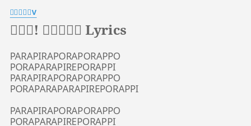 ピラッ 乙女の願い Lyrics By プッチモニv Parapiraporaporappo Poraparapireporappi Parapiraporaporappo Poraparaparapireporappi