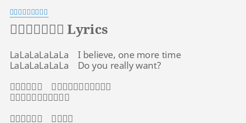 ワンモアタイム Lyrics By ポルノグラフィティ Lalalalalala I Believe One More