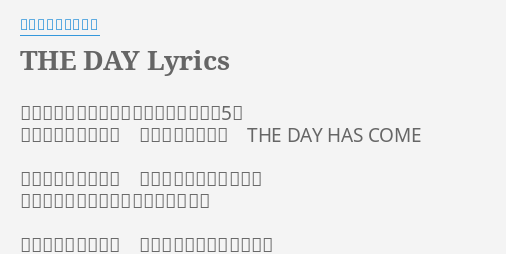 The Day Lyrics By ポルノグラフィティ 静けさがしみ込むようで息を止めた午前5時 非常階段で爪を噛む 明日はどっちだ The Day Has