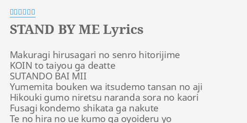 Stand By Me Lyrics By レミオロメン Makuragi Hirusagari No Senro