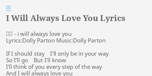 I Will Always Love You Lyrics By 丁噹 丁噹 I Will