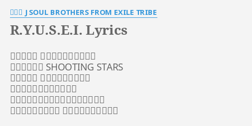 R Y U S E I Lyrics By 三代目 J Soul Brothers From Exile Tribe 光彩が輝く 鮮やかにひとつひとつ 銀の糸の様な Shooting