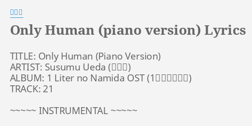 Only Human Piano Version Lyrics By 上田益 T Le Only Human Artist