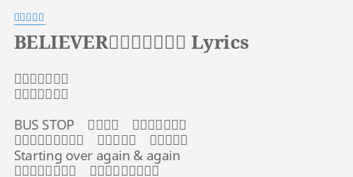 Believer 旅立ちの歌 Lyrics By 下川みくに 作詞 広瀬香美 作曲 広瀬香美 Bus Stop 降りたら 目に染みる朝日