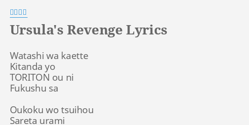 Ursula S Revenge Lyrics By 下村陽子 Watashi Wa Kaette Kitanda