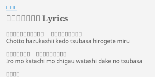 わたしのつばさ Lyrics By 中司雅美 ちょっとはずかしいけど つばさひろげてみる Chotto Hazukashii