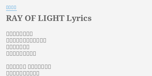 Ray Of Light Lyrics By 中川翔子 あの日からずっと 泣かないと決めてきたけど 痛みを重ねても 何かを許せずにいた