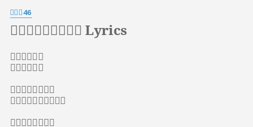 ここじゃないどこか Lyrics By 乃木坂46 作詞 秋元康 作曲 大藤史 ふわふわのワタ畑 隠れてるから見つけて