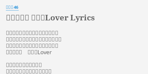 世界で一番 孤独なlover Lyrics By 乃木坂46 そんなに優しい言葉を口にしないで いつだってクールなあなたらしくない 誰にも媚びず誰とも群れることなく 世界で一番 孤独なlover