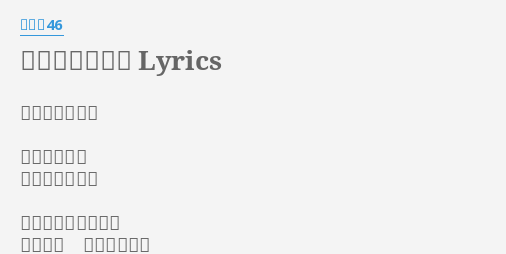 悲しみの忘れ方 Lyrics By 乃木坂46 悲しみの忘れ方 作詞 秋元康 作曲 近藤圭一 爽やかな風が吹いて