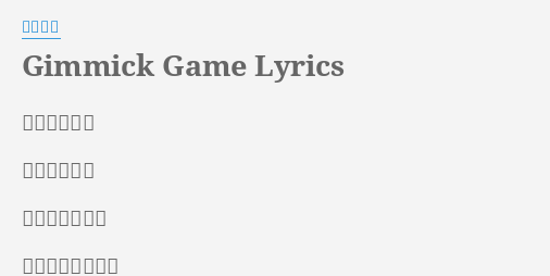 Gimmick Game Lyrics By 二宮和也 どしてだろう あなたの指が ワタシだけには 汚く見えてるの