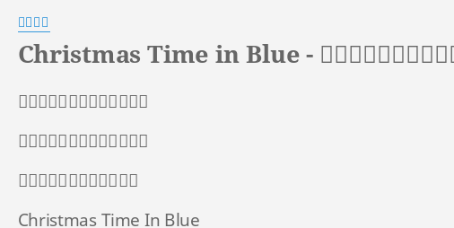 Christmas Time In Blue 聖なる夜に口笛吹いて Lyrics By 佐野元春 雪のメリークリスマスタイム 揺れる街のキャンドルライト 道ゆく人の波に流れるまま Christmas