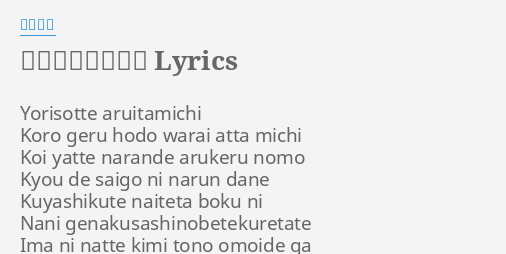 ありがとさよなら Lyrics By 佐香智久 Yorisotte Aruitamichi Koro Geru