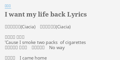 I Want My Life Back Lyrics By 何欣穗 作詞 何欣穗作曲 何欣穗苦澀無味的舌頭 Cause