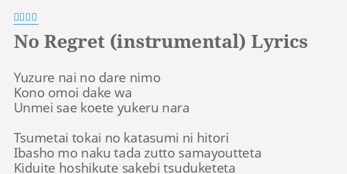 No Regret Instrumental Lyrics By 倖田來未 Yuzure Nai No Dare