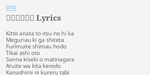 愛を信じたい Lyrics By 八代亜紀 Kitto Anata To Itsu