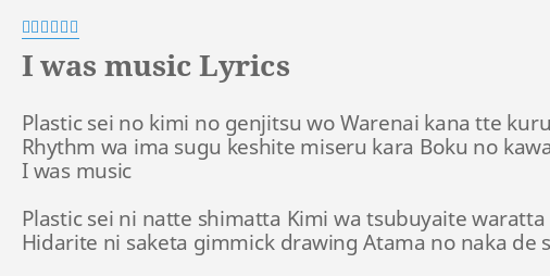 I Was Music Lyrics By 凛として時雨 Plastic Sei No Kimi