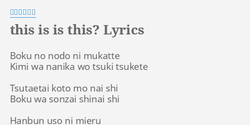 This Is Is This Lyrics By 凛として時雨 Boku No Nodo Ni