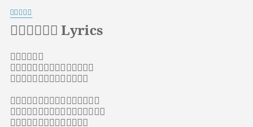 愛は変わらず Lyrics By 加藤ミリヤ 月日が流れて 街の景色が変わるのと同じように 少しずつ変わっていく心と共に あなたは会う度にバラの花をくれた