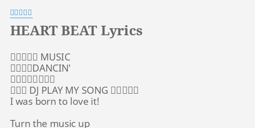 Heart Beat Lyrics By 加藤ミリヤ 止まらない Music 愛だけにdancin 君とひとつになる