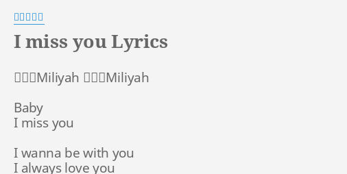 I Miss You Lyrics By 加藤ミリヤ 作詞 Miliyah 作曲 Miliyah Baby I