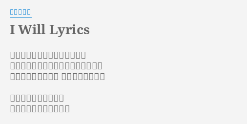 I Will Lyrics By 加藤ミリヤ 傷付いたことや許せない言葉を まだ心の奥にしまったまま笑えないよ あなたは太陽みたい もどかしくなるよ