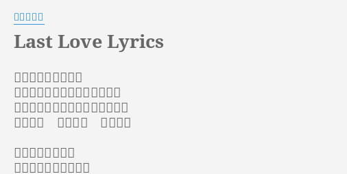 Last Love Lyrics By 加藤ミリヤ 一緒に過ごしてきた 今は思い出の中にひとりきりで 君がこの部屋に浮かんでは消える 会いたい 会えない 切なくて