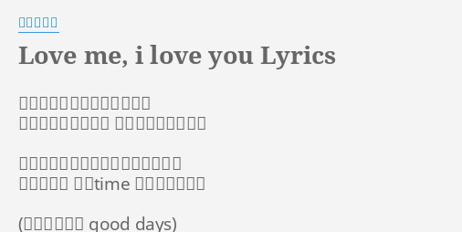 Love Me I Love You Lyrics By 加藤ミリヤ 昔懐かしいメロディ浮かんで あなたに聴かせたい やさしい歌があるの いつものように黙って髪撫でながら