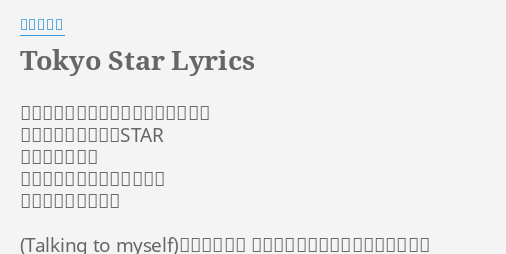 Tokyo Star Lyrics By 加藤ミリヤ 抱えきれないほど大きな夢を胸に抱き この街に降り立ったstar 帰る場所はない 立ち止まってる場合じゃない