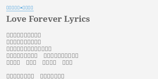 Love Forever Lyrics By 加藤ミリヤ 清水翔太 君に出会えてよかった 切ないけれどよかった 一人の夜もそばにいてくれた 世界にたった一人の 君に出会えてよかった