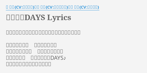 カラフルdays Lyrics By 南 春香 Cv 佐藤利奈 南 夏奈 Cv 井上麻里奈 南 千秋 Cv 茅原実里 作詞 うらん 作曲 山口朗彦 編曲 菊谷知樹 なりたい自分で なれない昨日に 大きく手を振って 一歩ずつスタート 強いキモチが 生み出す未来days