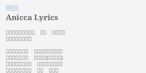Anicca Lyrics By 原田ひとみ 恋い焦がれる想いは 痛み 吸い上げ 私を覆い尽くすの どれだけの涙を 隠してきたのだろう 落ちてゆく雫に 映る玉兎