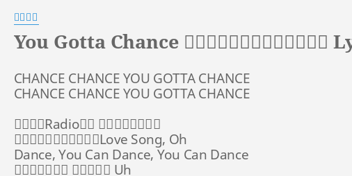 You Gotta Chance ダンスで夏を抱きしめて Lyrics By 吉川晃司 Chance Chance You Gotta