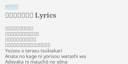 月 影 舞 華 Lyrics By 和楽器バンド 夜空を照らす月明かり あなたの影に寄り添う私は 艶やかに舞う蝶のような 永遠 とこしえ に咲き誇る恋の華