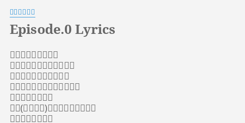 Episode 0 Lyrics By 和楽器バンド そう俺は夢を摑む者 野望のため刀を赤く染める 戰國の世が世であるから 何を犧牲にしても天下を取る